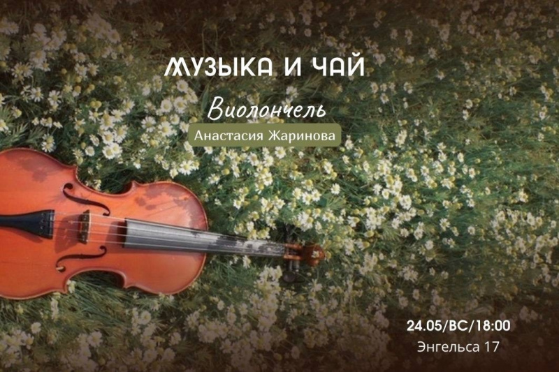 МУЗЫКА И ЧАЙ: ВИОЛОНЧЕЛЬ
