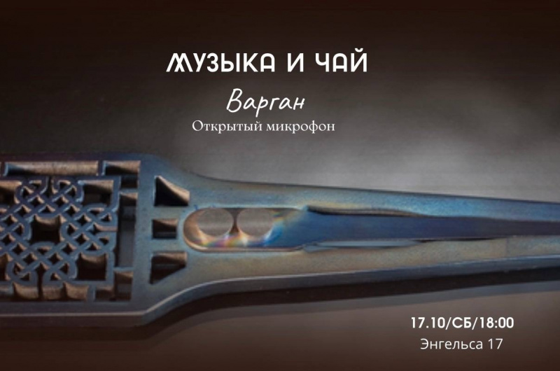 МУЗЫКА И ЧАЙ: ВАРГАН
