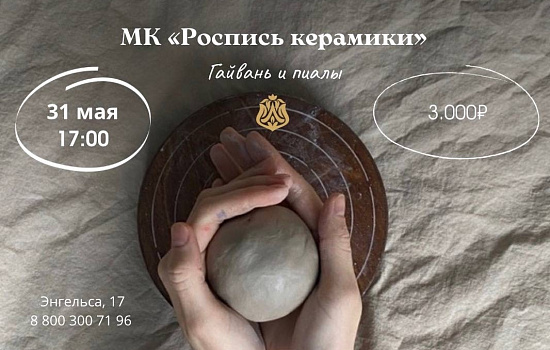 МК "Роспись керамики"